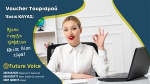 Αποτελέσματα επιδοτούμενο voucher τουρισμού – Δήλωση σεμιναρίου και τμήματος
