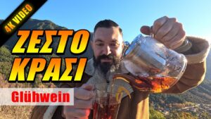 Ζεστό γλυκό κρασί Glühwein – Πως να το φτιάξετε με το έτοιμο μείγμα