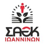 Τελευταία προθεσμία εγγραφών στην ΣΑΕΚ ΙΩΑΝΝΙΝΩΝ