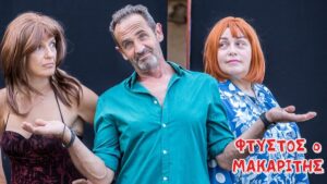 “Φτυστός ο μακαρίτης!” – Αυτό το Σαββατοκύριακο οι τελευταίες παραστάσεις της ξέφρενης κωμωδίας