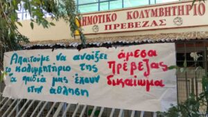 Έντονες διαμαρτυρίες για το Δημοτικό Κολυμβητήριο Πρέβεζας από γονείς, αθλητές