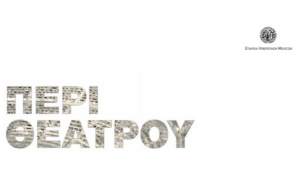Ομιλίες “Περί Θεάτρου” στο Μέγαρό της Ε.Η.Μ.