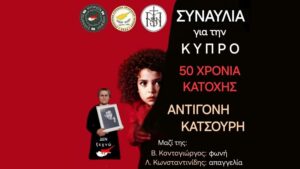 Συναυλία για την Κύπρο στα Ιωάννινα