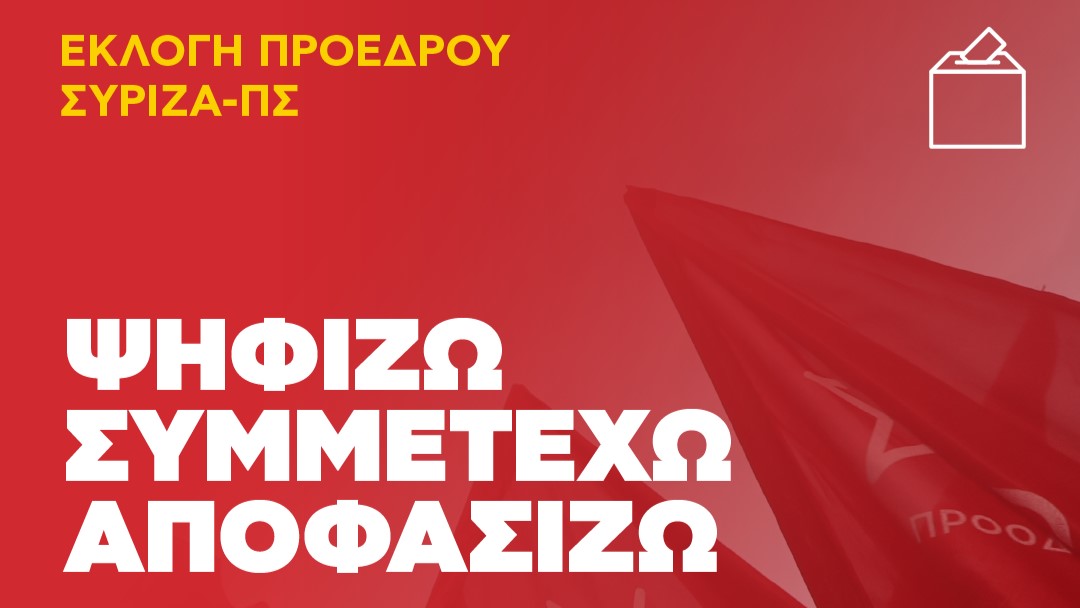 ΣΥΡΙΖΑ-Νομός Πρέβεζας: Με μεγάλη διαφορά πρώτος ο Φάμελλος
