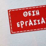 Εμπορική εταιρεία ζητά υπαλλήλους πωλήσεων, λογιστηρίου και ηλεκτρολόγο στα Ιωάννινα