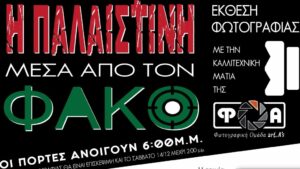 Μέτωπο Αλληλεγγύης Άρτας: Δράσεις για τον Παλαιστινιακό λαό