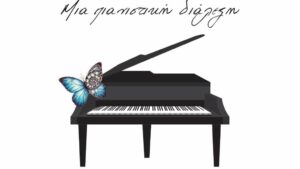 Συνομιλώντας με τον Οιδίποδα. Μία πιανιστική διάλεξη, με τον Γιάννη Ντακούμη
