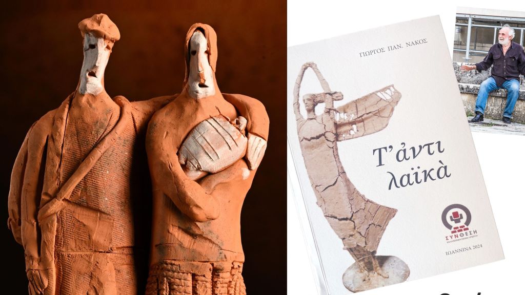 Η Καλλιτεχνική Σκηνή Ηπείρου ΣΥΝΘΕΣΗ παρουσιάζει την πρώτη της έκδοση!
