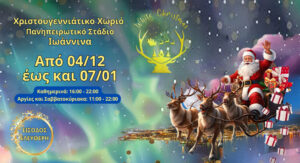 Μία ημέρα έμεινε μέχρι την έναρξη του “White Christmas”!