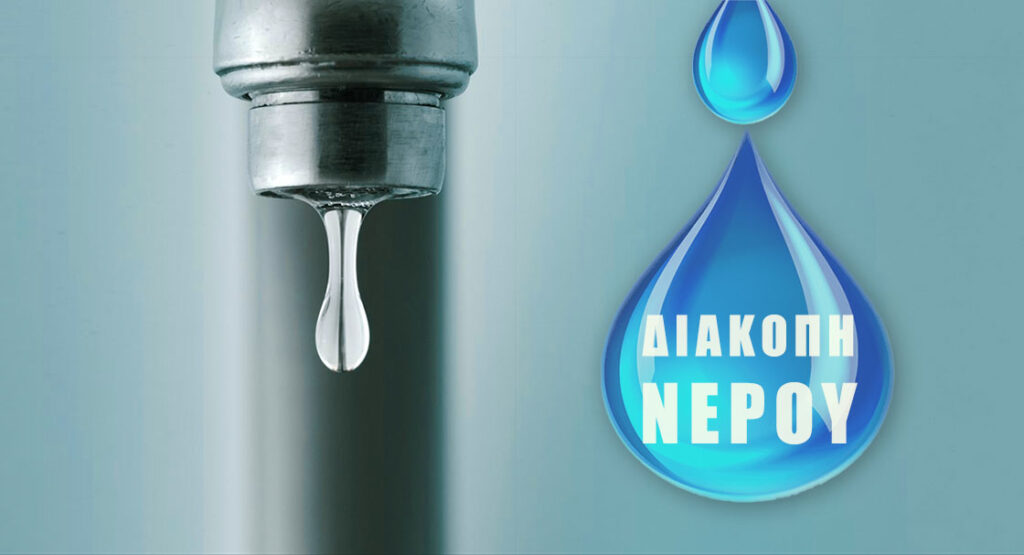 Διακοπή υδροδότησης την Κυριακή: Οι περιοχές που επηρεάζονται από τις εργασίες του ΔΕΔΔΗΕ