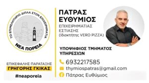 Ευθύμιος Πάτρας – Υποψήφιος με τη «Νέα Πορεία» του Γρηγ. Γκίκα στο Επιμελητήριο Ιωαννίνων
