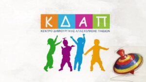 Θερινά τμήματα στα ΚΔΑΠ του Δήμου Ιωαννιτών
