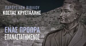 Τον νέο τόμο Απάντων του Κώστα Κρυστάλλη παρουσιάζει ο Σύνδεσμος Συρρακιωτών Πρέβεζας