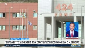 “Ξηλώνει” τις διοικήσεις των στρατιωτικών νοσοκομείων ο Ν. Δένδιας (βίντεο)