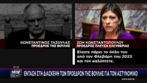 Σκληρή κόντρα Κωνσταντοπούλου-Τασούλα για τον αστυνομικό της Βουλής (βίντεο)