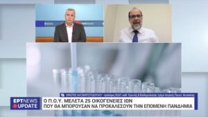 Πρόεδρος ΕΟΔΥ στο ΕΡΤΝews: Πρέπει να ετοιμαζόμαστε πάντα για την επόμενη πανδημία (βίντεο)