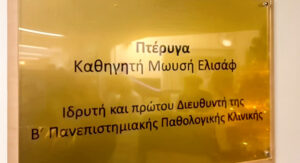 Η Β’ Παθολογική Κλινική φέρει το όνομα του Μωυσή Ελισάφ