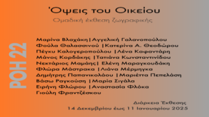 Όψεις του οικείου από την ομάδα ΡΟΗ22 στην Γκαλερί Τεχνοχώρος