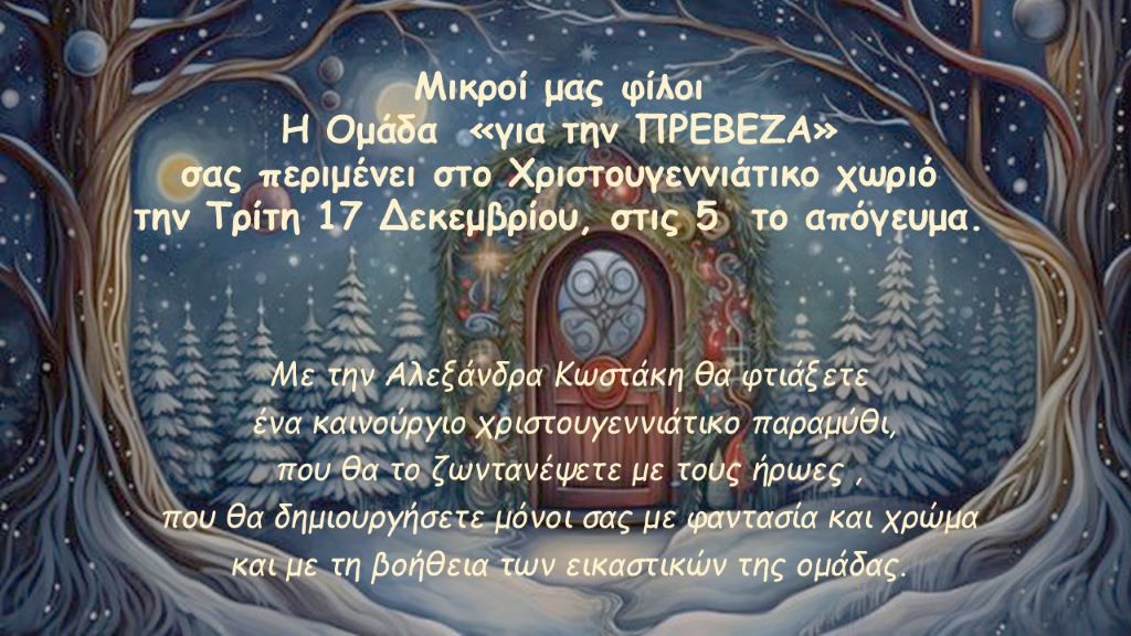 H «ομάδα για την ΠΡΕΒΕΖΑ» δημιουργεί χριστουγεννιάτικα στολίδια