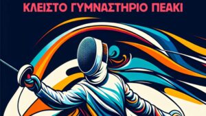 Αγώνες ξιφασκίας το Σαββατοκύριακο στο ΠΕΑΚΙ