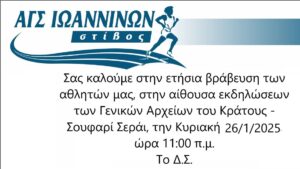 Ο ΑΓΣΙ βραβεύει τους αθλητές του