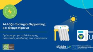 Αλλάζω Θέρμανση: Αλλαγές για ιδιοκτήτες κύριας και εξοχικής κατοικίας