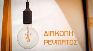 ΔΕΔΔΗΕ: Προγραμματισμένη διακοπή ρεύματος