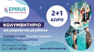 Μεγάλη Χειμερινή Προσφορά στο Epirus Sport and Health Center!