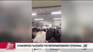 Κίνα: Καμπανάκι για νέο ιό που «γεμίζει» τα νοσοκομεία (Video)