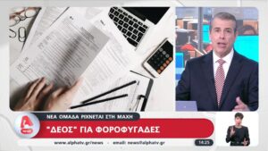 «Δέος» η νέα ομάδα κατά της φοροδιαφυγής