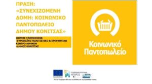 Διανομή τροφίμων από το κοινωνικό παντοπωλείο Κόνιτσας