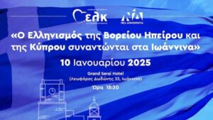 Βορειοηπειρωτικός και κυπριακός Ελληνισμός συναντήθηκαν στα Ιωάννινα