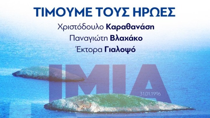 Κυρ. Μητσοτάκης για πεσόντες στα Ίμια: «Φάροι που θα φωτίζουν για πάντα τα νερά και τα νησιά του Αιγαίου» (βίντεο)
