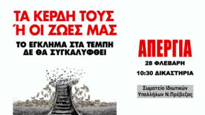 Γενική Απεργία στις 28 Φλεβάρη – Κάλεσμα από το Σωματείο Ιδιωτικών Υπαλλήλων Πρέβεζας