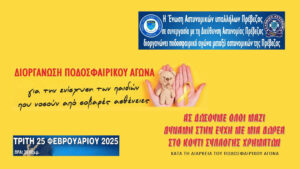 Οι Αστυνομικοί θα παίξουν ποδόσφαιρο για καλό σκοπό