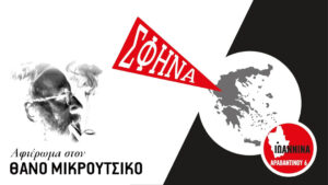 Μουσικό αφιέρωμα στον Θάνο Μικρούτσικο, από τη ΣΦΗΝΑ