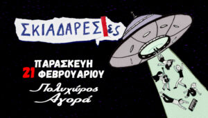 Σκιαδαρέσες… στον Πολυχώρο Αγορά