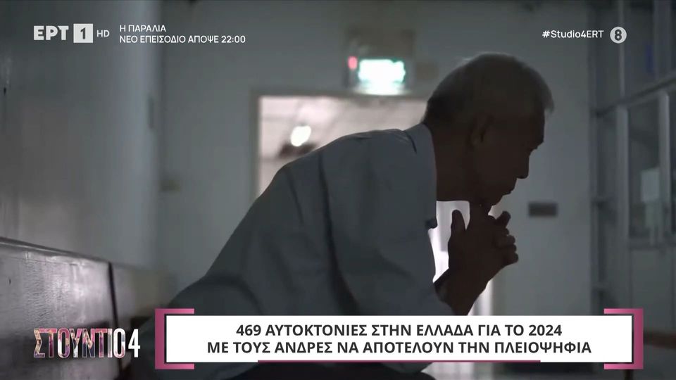 Στις 469 οι αυτοκτονίες στην Ελλάδα για το 2024 (βίντεο)