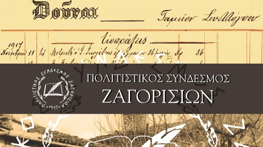 Σε γενική συνέλευση καλεί τα μέλη του ο Πολιτιστικός Σύνδεσμος Ζαγορισίων