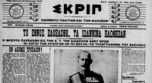 TO ΕΘΝΟΣ ΕΔΟΞΑΣΘΗ. ΤΑ ΙΩΑΝΝΙΝΑ ΗΔΩΘΗΣΑΝ!