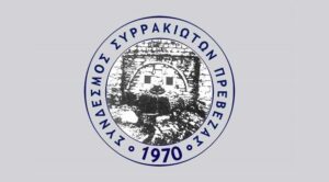 Αποκριάτικο γλέντι με τον Σύνδεσμο Συρρακιωτών Πρέβεζας