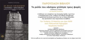 Βιβλιοπαρουσίαση: Βασίλη Σουλιώτη, “Το ρολόι του κάστρου χτύπησε τρεις φορές”