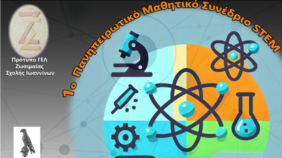 1ο Πανηπειρωτικό Μαθητικό Συνέδριο STEM από το Πρότυπο Λύκειο Ζωσιμαίας