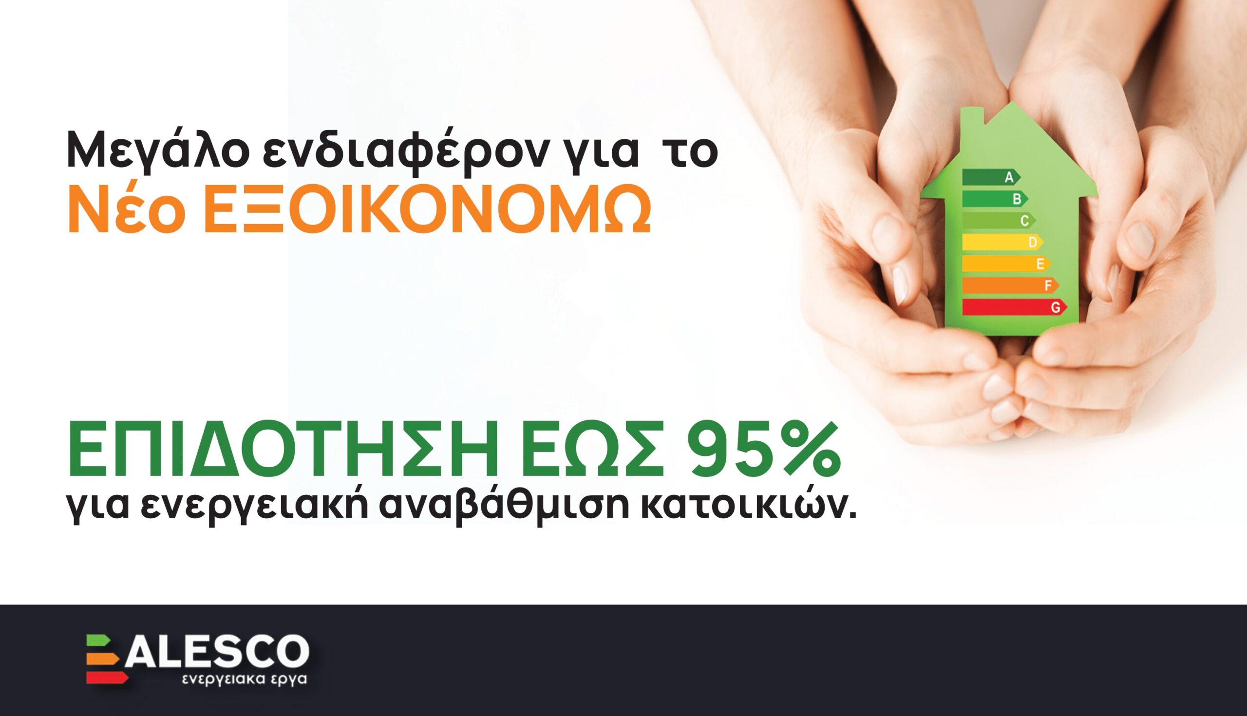Εξοικονομώ 2025: Μεγάλο ενδιαφέρον για το πρόγραμμα ενεργειακής αναβάθμισης με την υποστήριξη της Alesco!