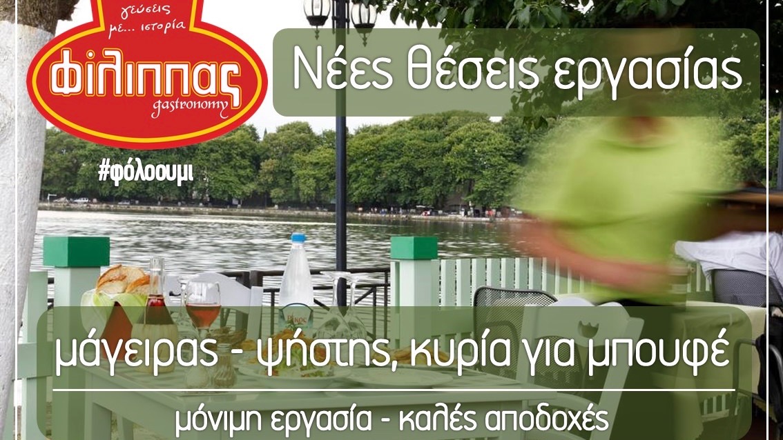 Το εστιατόριο “Φίλιππας” αναζητά υπαλλήλους