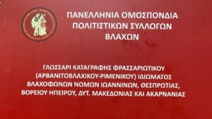 Πανελλήνια Ομοσπονδία Πολιτιστικών Συλλόγων Βλάχων: Η καταγραφή των βλάχικων με τις ανάλογες εκδόσεις συνεχίζεται…