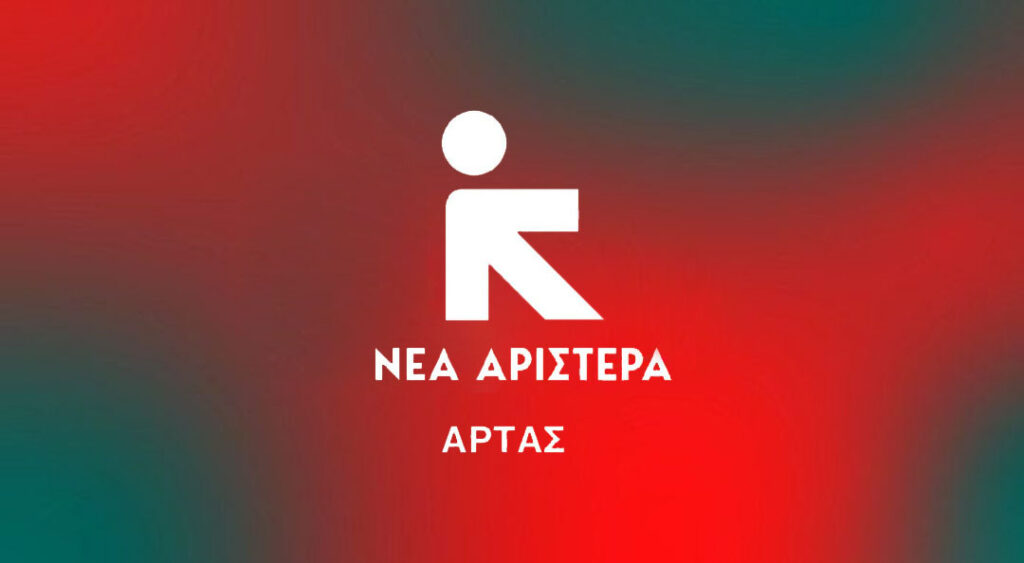 Άρτα Πρωτομαγιά: Κάλεσμα Νέας Αριστεράς για πορεία στο Εργατικό Κέντρο