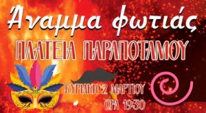 Αύριο το Άναμμα της Φωτιάς από τον Πολιτιστικό Σύλλογο Παραποτάμου Θεσπρωτίας