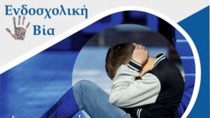 Ημερίδα για την Ενδοσχολική Βία στο 1ο Δημοτικό Σχολείο Ελεούσας