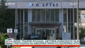 Υποστελέχωση και ανεπάρκεια πόρων στο νοσοκομείο Άρτας (video)